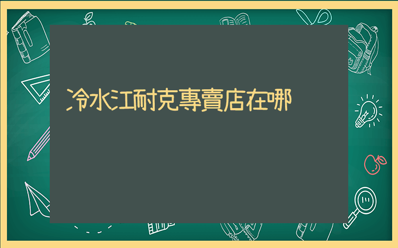 冷水江耐克專賣店在哪插圖