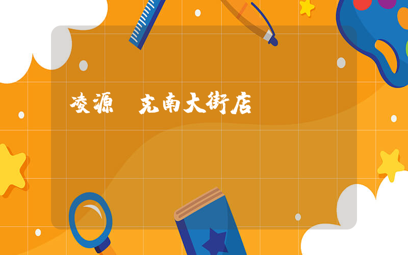凌源耐克南大街店電話插圖