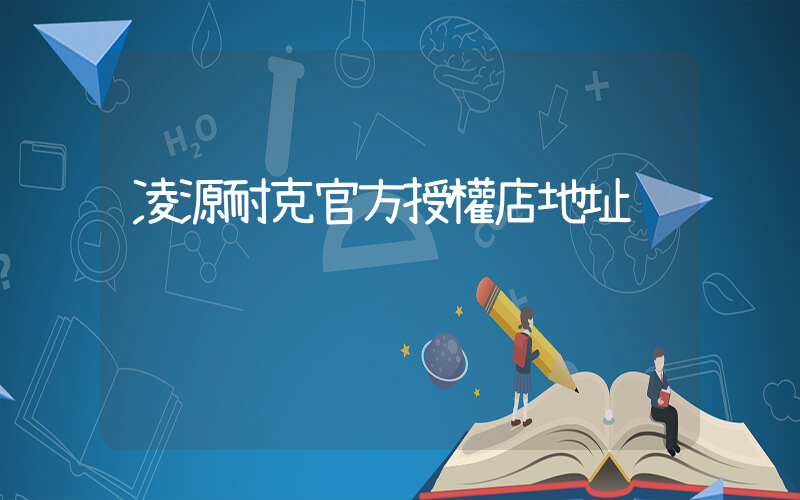凌源耐克官方授權店地址插圖