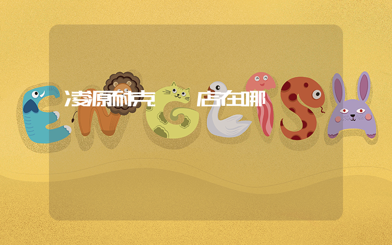 凌源耐克專賣店在哪插圖