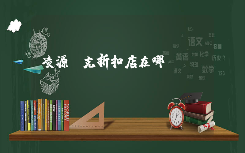 凌源耐克折扣店在哪插圖