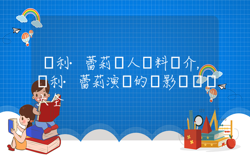 凱利·蕾莉個人資料簡介，凱利·蕾莉演過的電影電視劇大全插圖