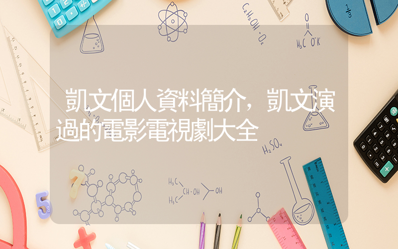 凱文個人資料簡介，凱文演過的電影電視劇大全插圖