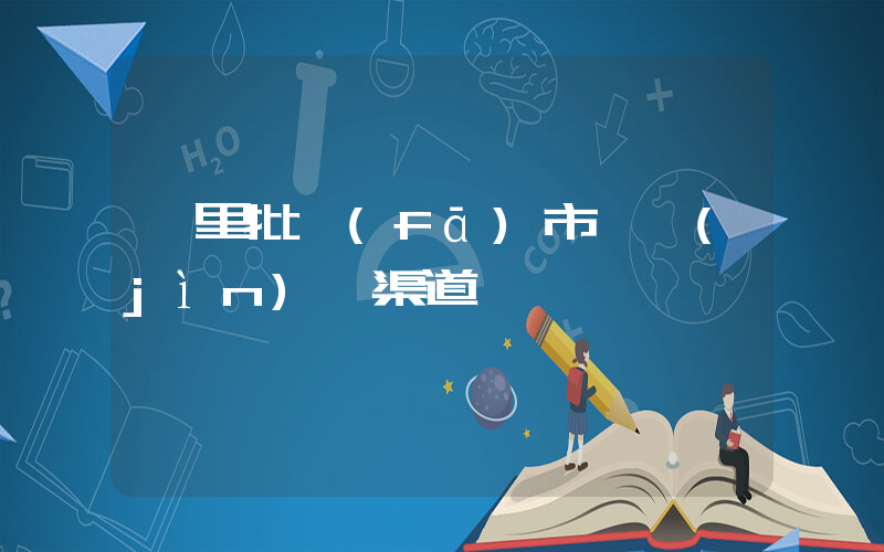 凱里批發(fā)市場進(jìn)貨渠道插圖
