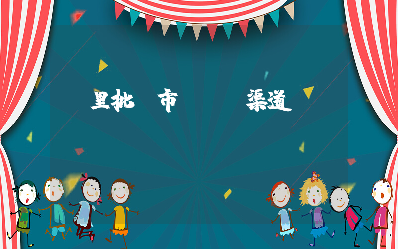 凱里批發市場進貨渠道插圖