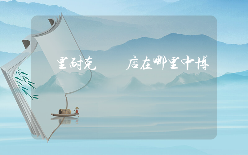凱里耐克專賣店在哪里中博插圖