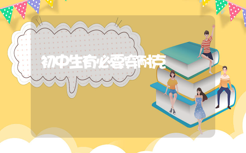 初中生有必要穿耐克嗎插圖