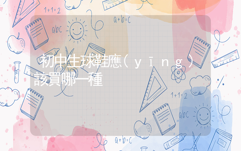 初中生球鞋應(yīng)該買哪一種插圖