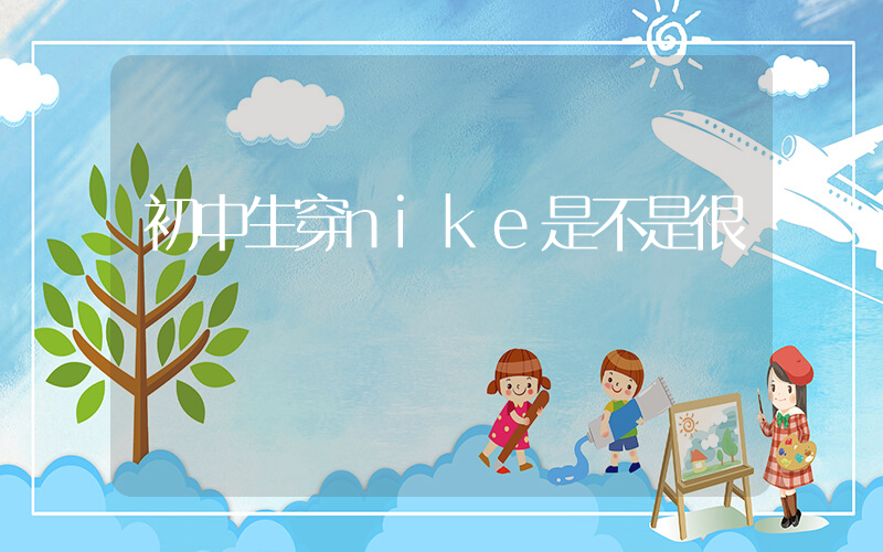 初中生穿nike是不是很裝插圖