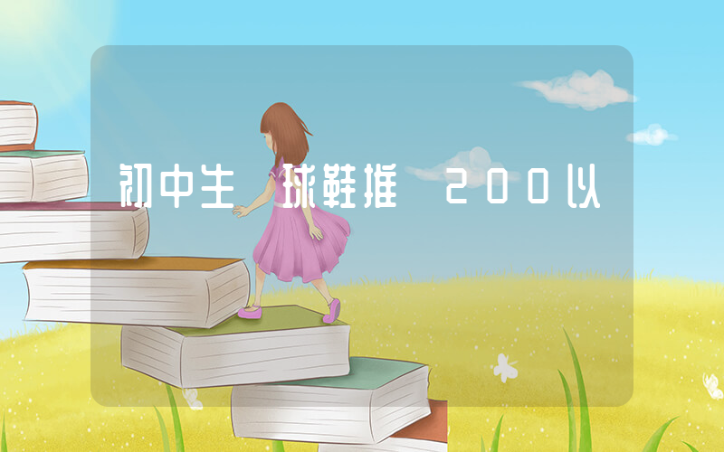 初中生籃球鞋推薦200以內插圖