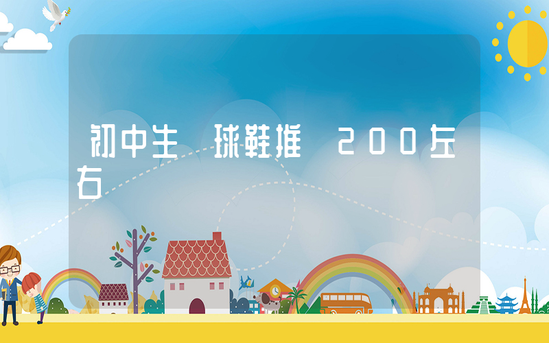 初中生籃球鞋推薦200左右插圖