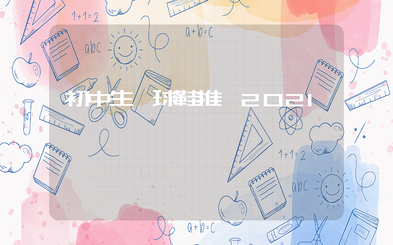 初中生籃球鞋推薦2024插圖