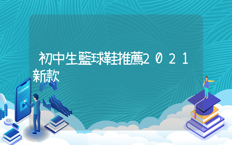 初中生籃球鞋推薦2021新款插圖