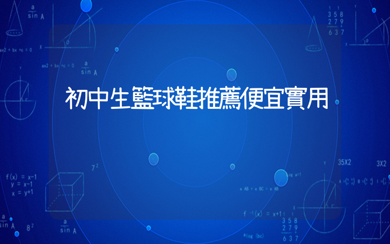 初中生籃球鞋推薦便宜實用插圖