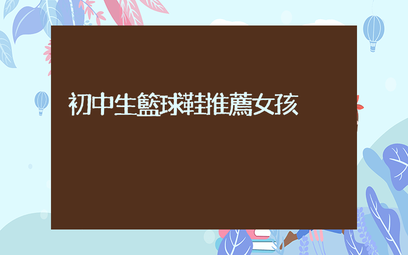 初中生籃球鞋推薦女孩插圖