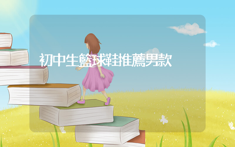 初中生籃球鞋推薦男款插圖