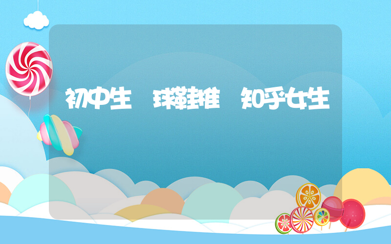 初中生籃球鞋推薦知乎女生插圖