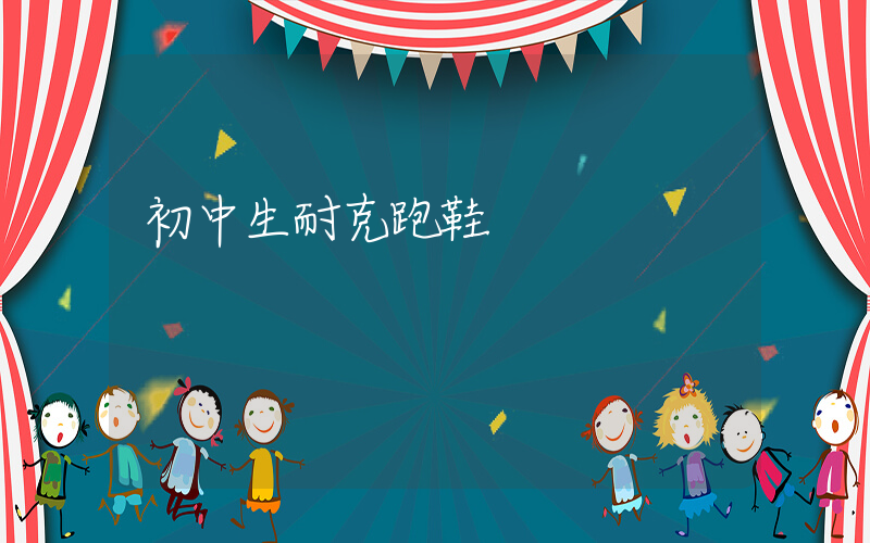 初中生耐克跑鞋插圖