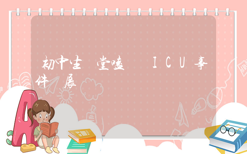 初中生課堂嗑藥進ICU事件進展插圖