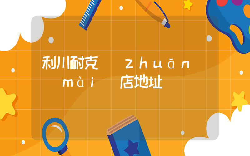 利川耐克專(zhuān)賣(mài)店地址插圖