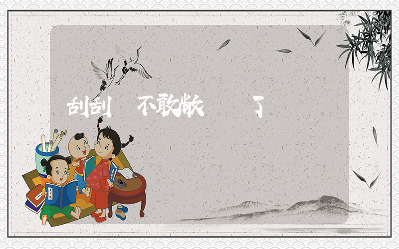 刮刮樂不敢敞開賣了插圖