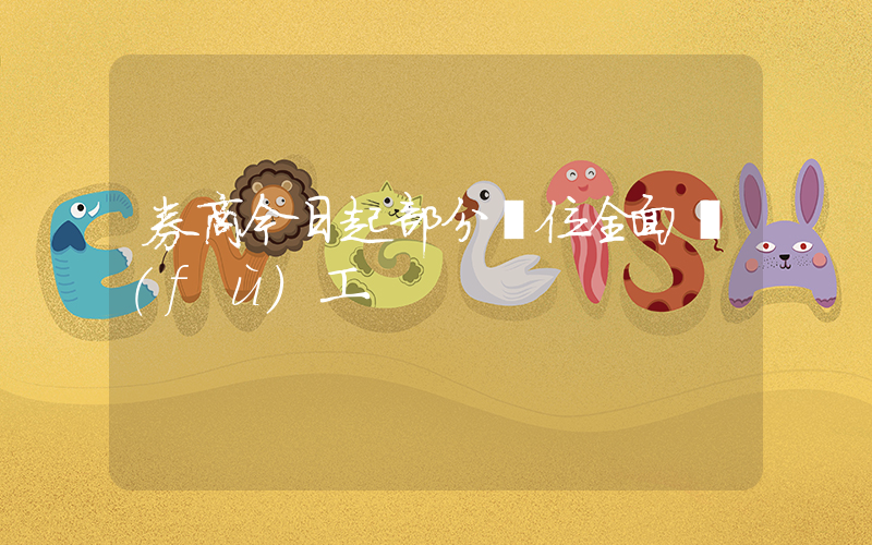 券商今日起部分崗位全面復(fù)工插圖