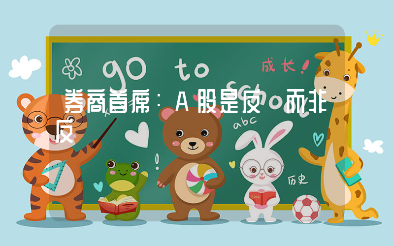 券商首席：A股是反轉而非反彈插圖