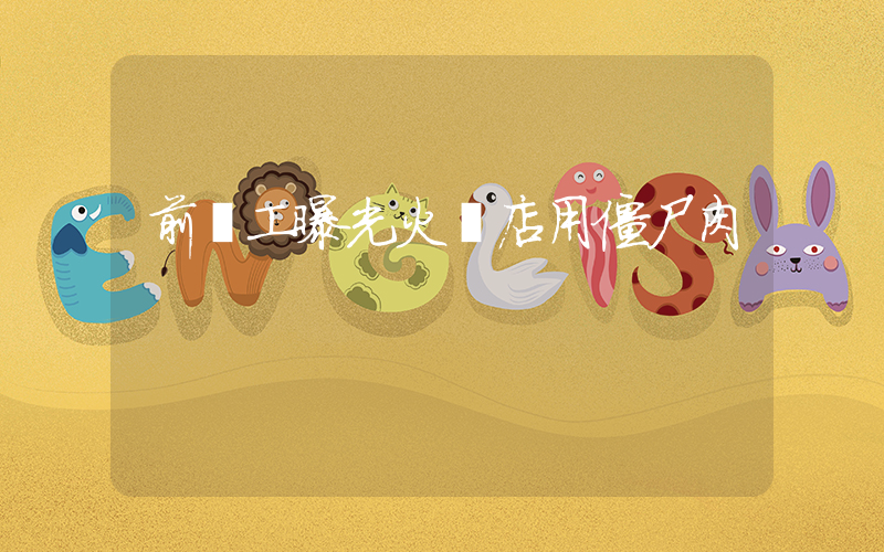 前員工曝光火鍋店用僵尸肉插圖