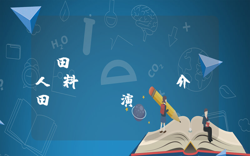 前田愛(ài)個(gè)人資料簡(jiǎn)介，前田愛(ài)演過(guò)的電影電視劇大全插圖