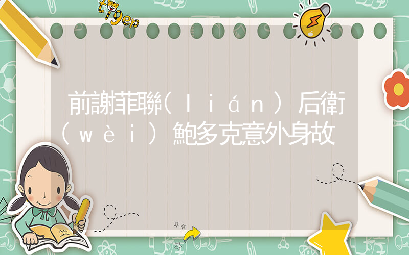 前謝菲聯(lián)后衛(wèi)鮑多克意外身故插圖