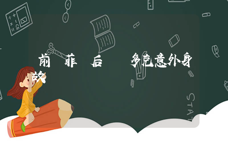 前謝菲聯后衛鮑多克意外身故插圖
