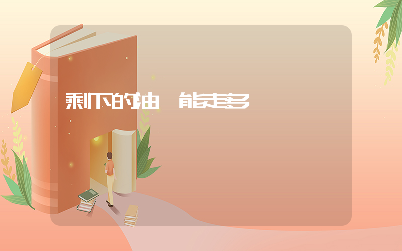 剩下的油還能走多遠插圖