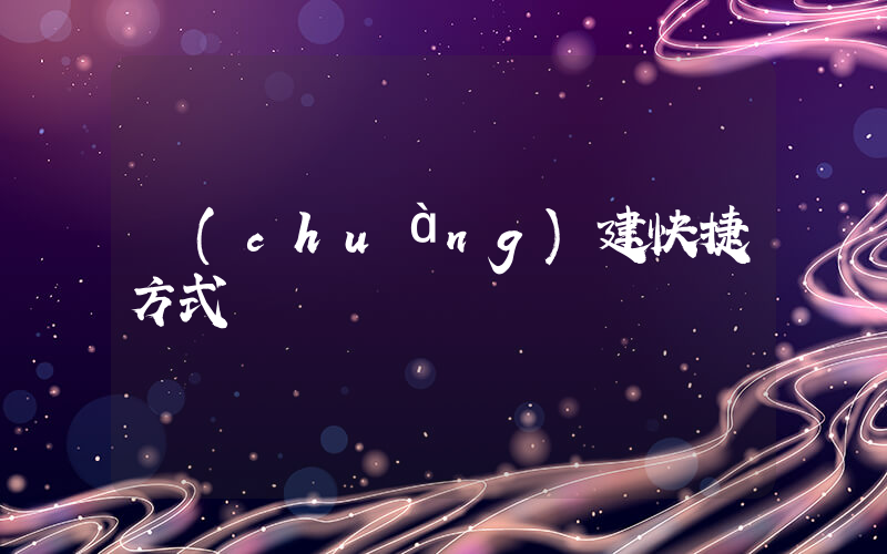 創(chuàng)建快捷方式插圖