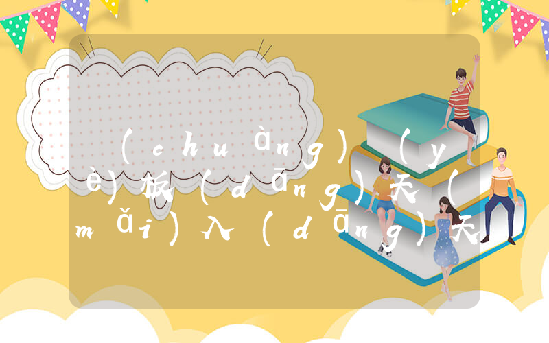 創(chuàng)業(yè)板當(dāng)天買(mǎi)入當(dāng)天可以賣(mài)出嗎插圖