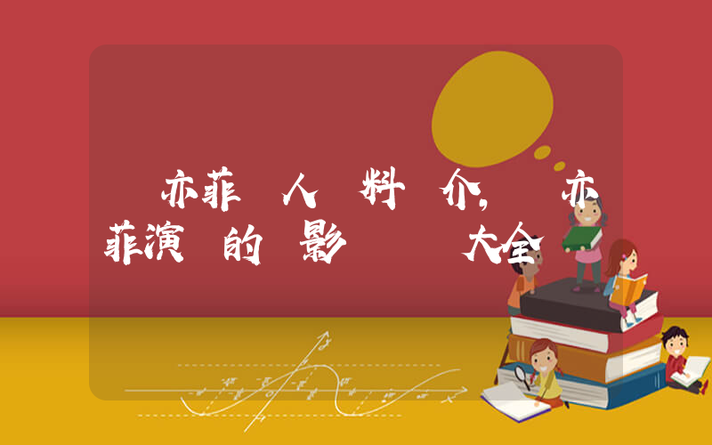 劉亦菲個人資料簡介，劉亦菲演過的電影電視劇大全插圖