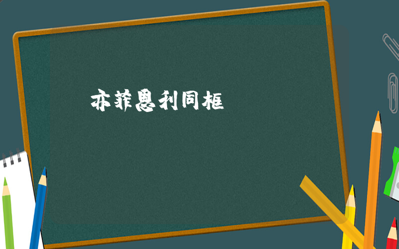 劉亦菲恩利同框插圖