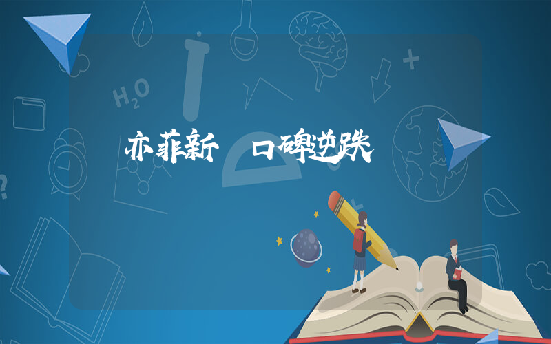 劉亦菲新劇口碑逆跌插圖