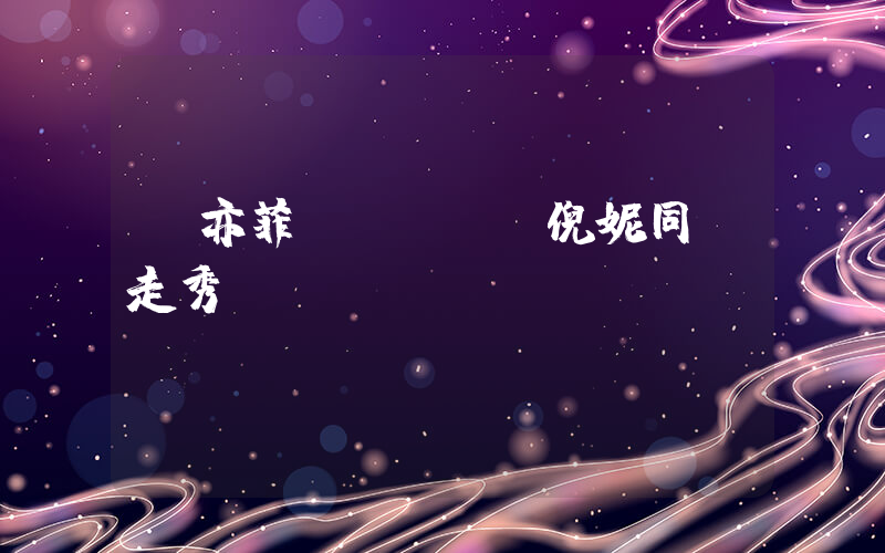 劉亦菲楊冪劉詩詩倪妮同場走秀插圖