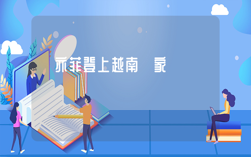 劉亦菲登上越南國家電視臺插圖