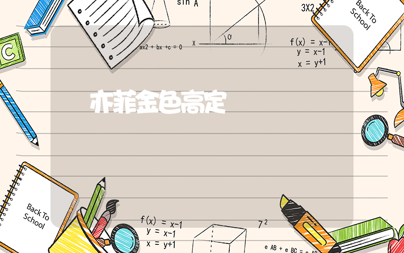 劉亦菲金色高定插圖