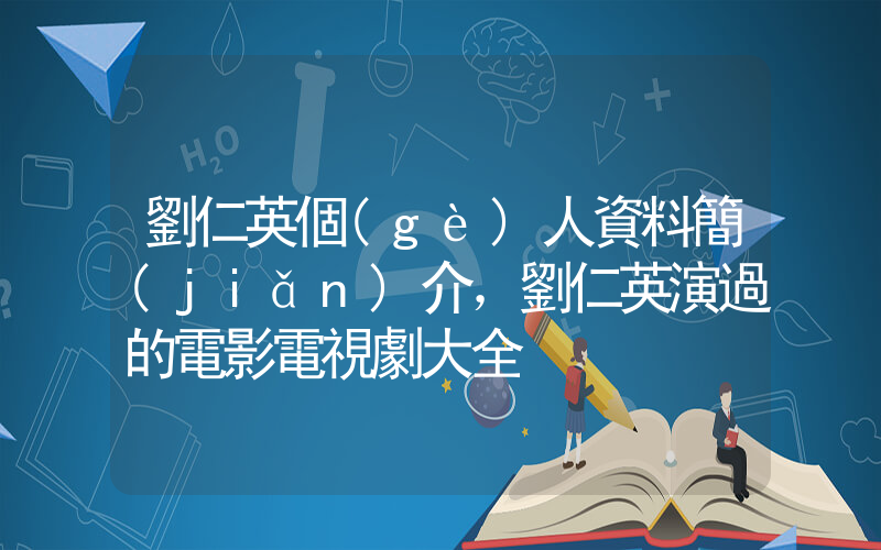 劉仁英個(gè)人資料簡(jiǎn)介，劉仁英演過的電影電視劇大全插圖