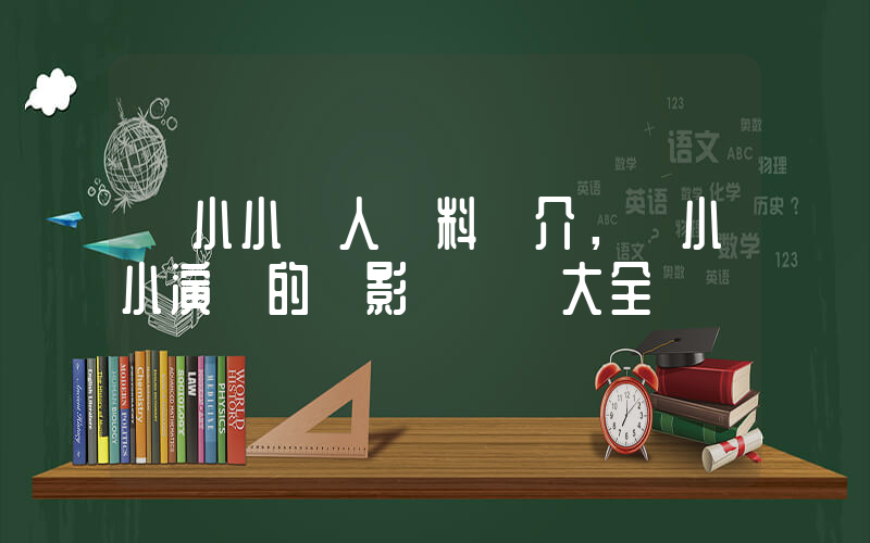 劉小小個人資料簡介，劉小小演過的電影電視劇大全插圖