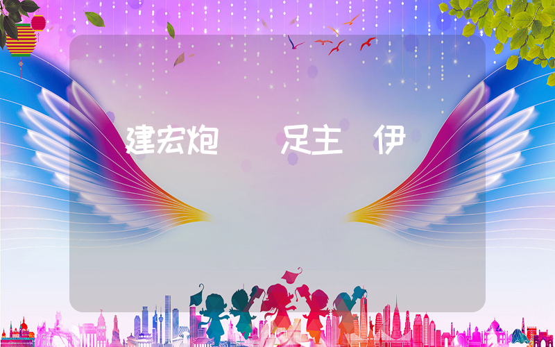劉建宏炮轟國足主帥伊萬插圖