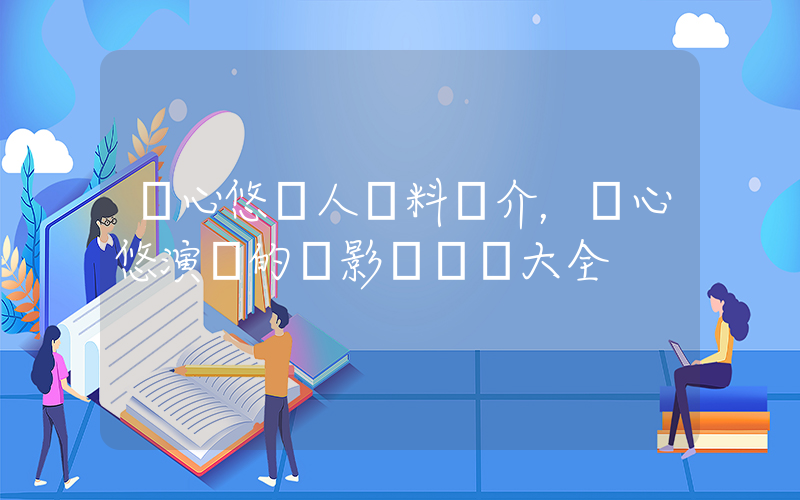 劉心悠個人資料簡介，劉心悠演過的電影電視劇大全插圖