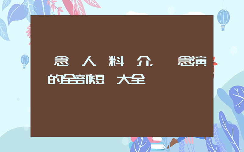 劉念個人資料簡介，劉念演過的全部短劇大全插圖