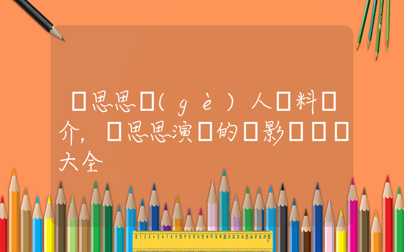 劉思思個(gè)人資料簡介，劉思思演過的電影電視劇大全插圖