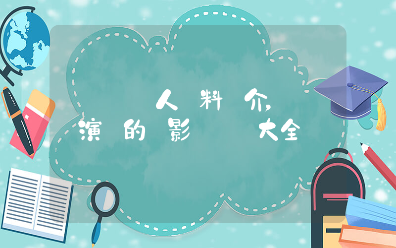 劉憲華個人資料簡介，劉憲華演過的電影電視劇大全插圖