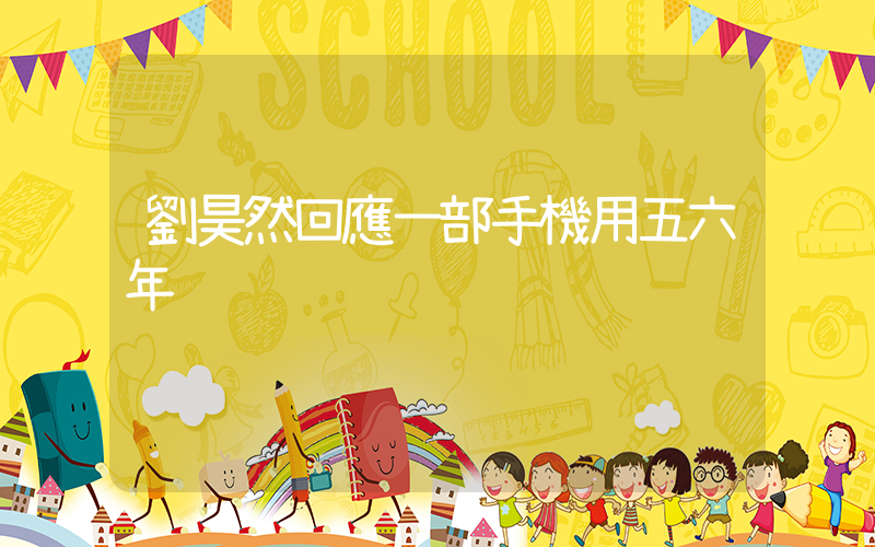 劉昊然回應一部手機用五六年插圖