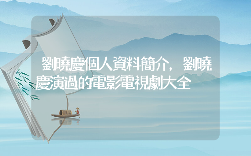 劉曉慶個人資料簡介，劉曉慶演過的電影電視劇大全插圖