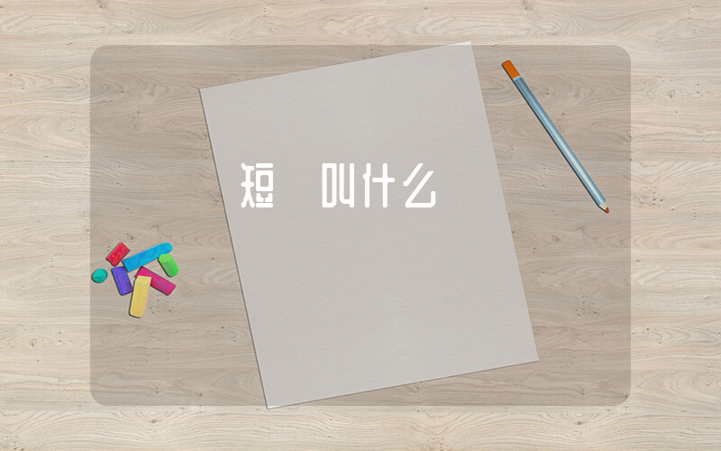 劉曉慶短劇叫什么插圖